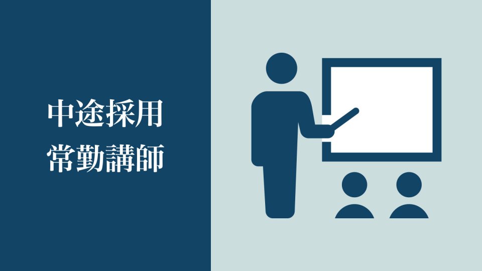 中途採用 常勤講師