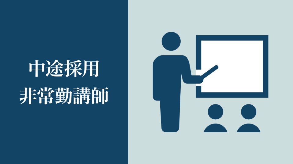 中途採用 非常勤講師