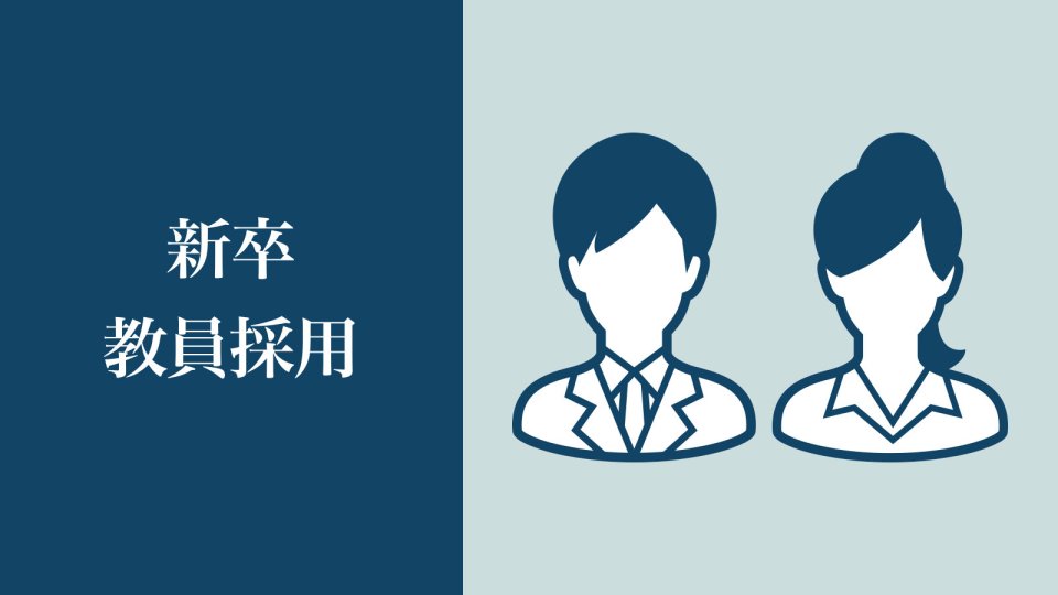 新卒 教員採用
