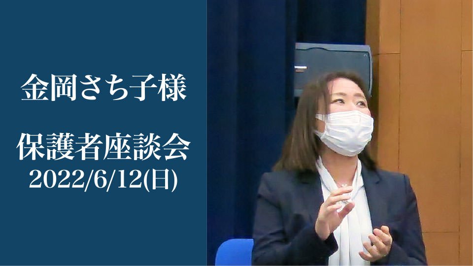 保護者座談会2022 お風呂で聞いた子供の決断 金岡 さち子様