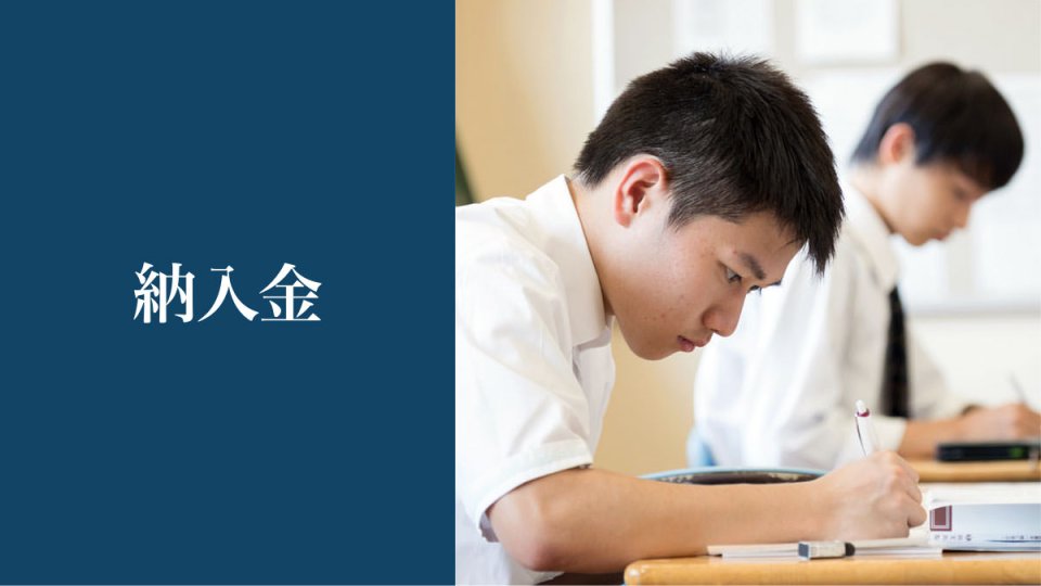 納入金