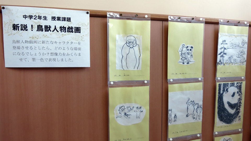 中学2年生の新設！鳥獣人物戯画