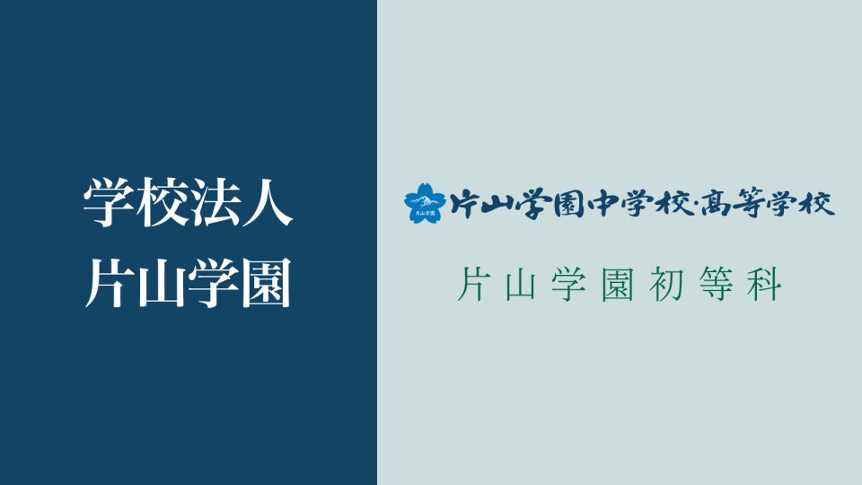 学校法人 片山学園