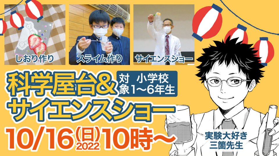 2022年 秋のわくわく科学屋台＆三箇先生のサイエンスショー！