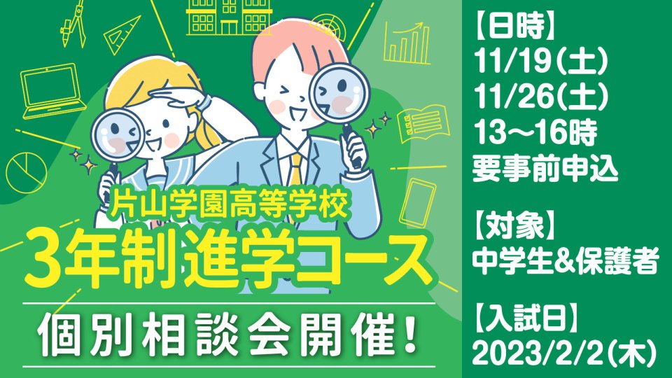 片山学園高校 個別相談会2022♪気軽に相談！個別で安心！