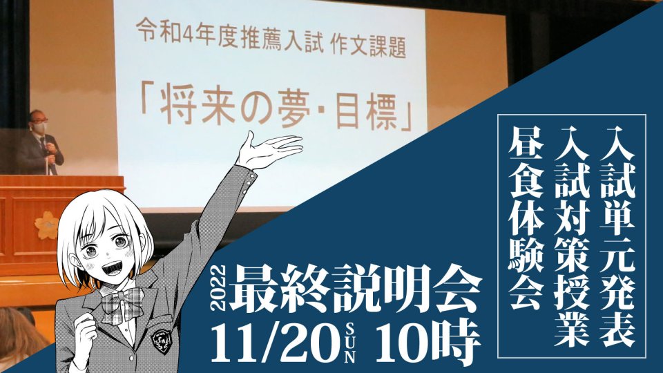 最終説明会2022 進もう夢と未来へ 入試情報＆中学受験対策