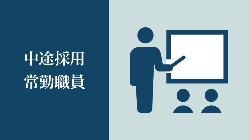 中途採用 常勤講師
