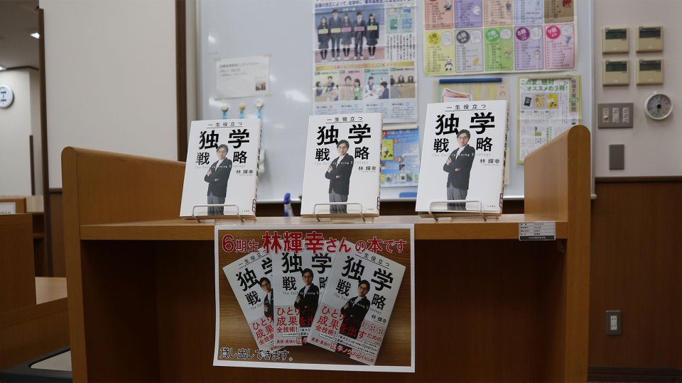 図書室入口すぐの一生役立つ独学戦略