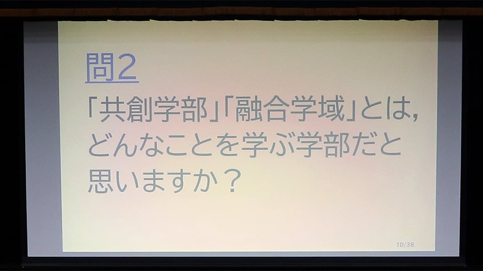 共創学部・融合学部とは？