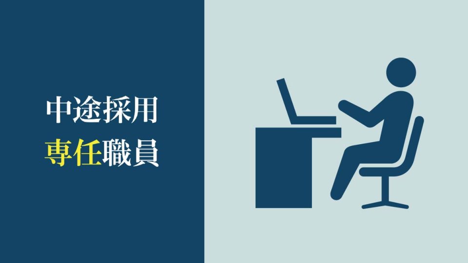 中途採用 常勤職員