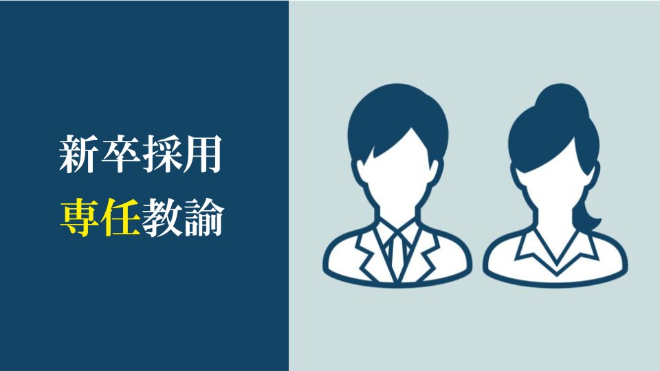 新卒 教員採用