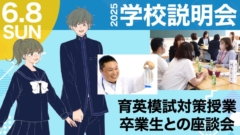 2025 第2回学校説明会 育英模試対策授業 卒業生との座談会