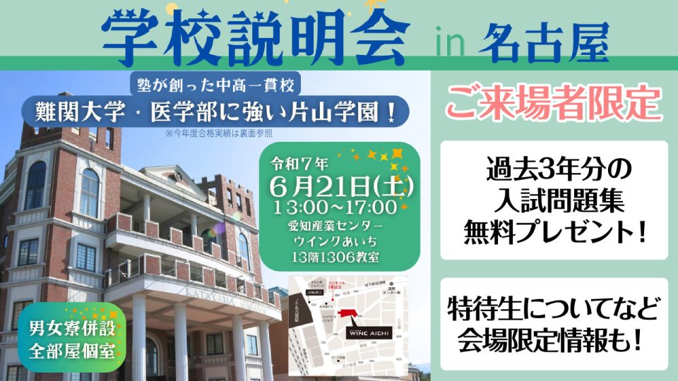 【6/21(土)名古屋】片山学園中学校・高等学校説明会 in 愛知県名古屋市