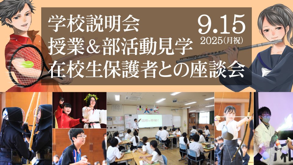 2025 第3回学校説明会 授業＆部活見学 在校生保護者座談会