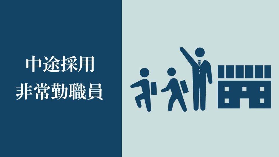 中途採用 常勤職員