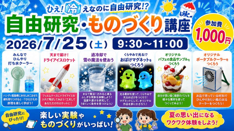 小1〜6対象 夏なのに冷えひえ 自由研究･ものづくり講座