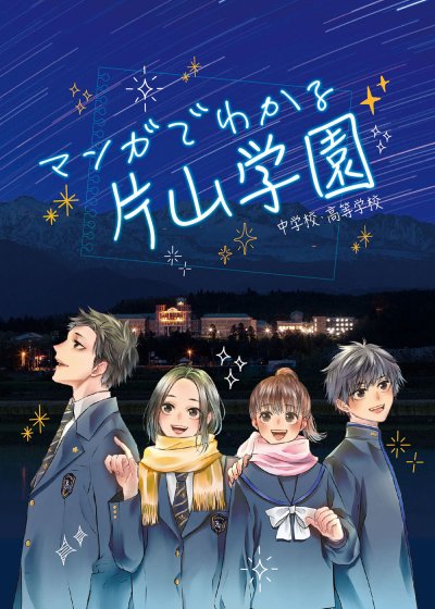 マンガでわかる片山学園 開校からの出身地割合も公開！