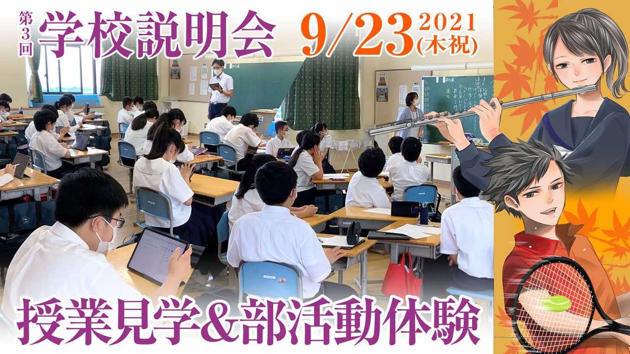 2021年 第3回 学校説明会 授業見学＆部活動体験