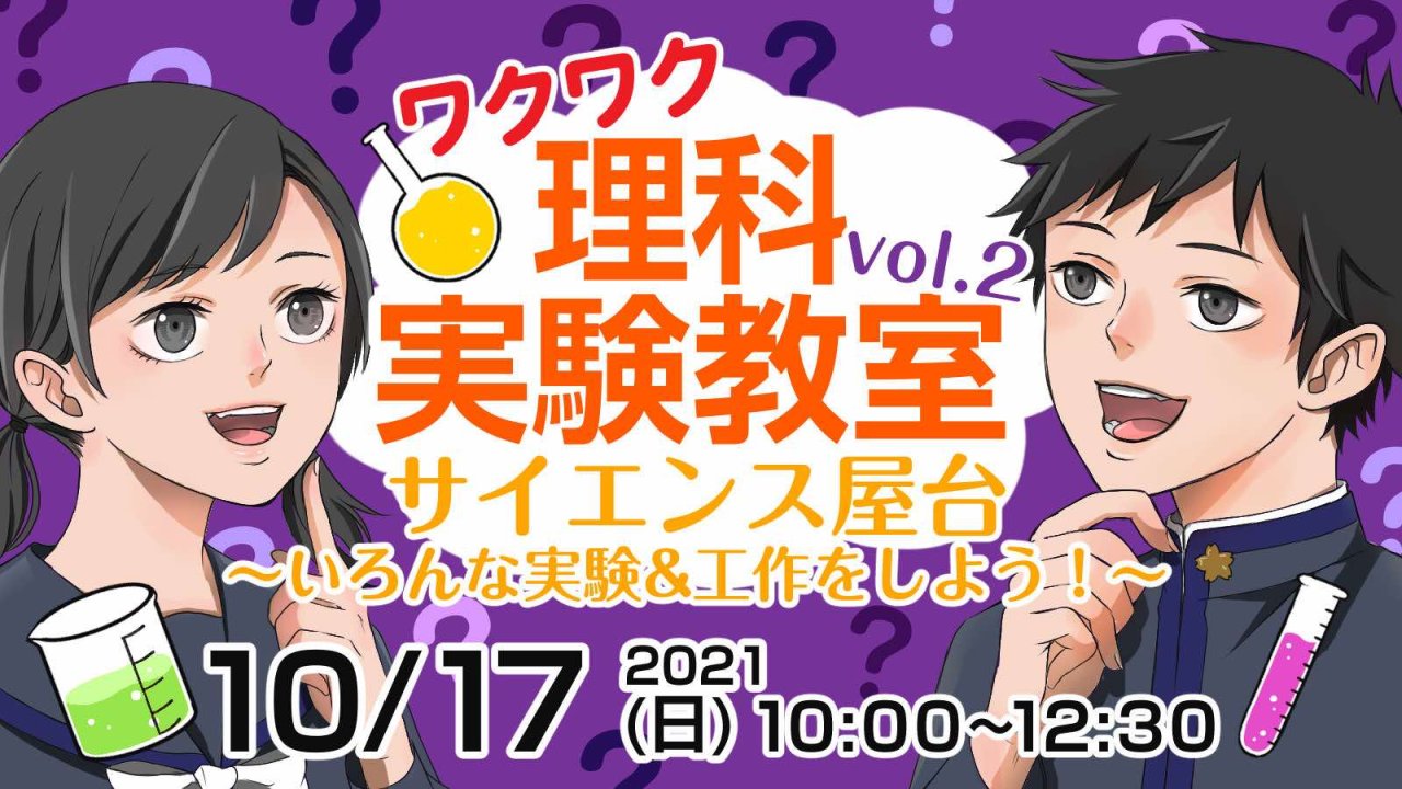 2021年 ワクワク理科実験教室 Vol.2 サイエンス屋台 実験＆工作体験