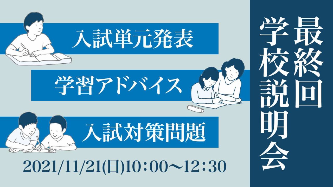 2021年 最終回 学校説明会 入試情報＆入試単元発表
