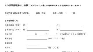 片山学園高等学校 エントリーシート PDFダウンロード