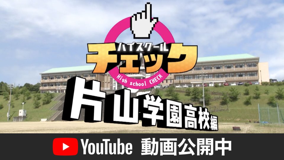ハイスクールチェック 片山学園高校編 YouTube動画公開中！