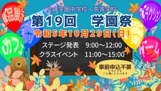 10/29(日)第19回 学園祭「New KATAYAMA Parade」事前申込不要