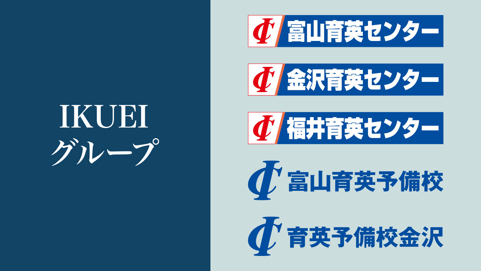 育英グループ 片山学園中高