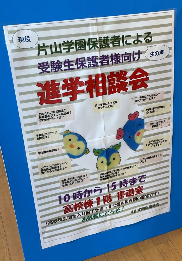 【学園祭】保護者による進学相談会