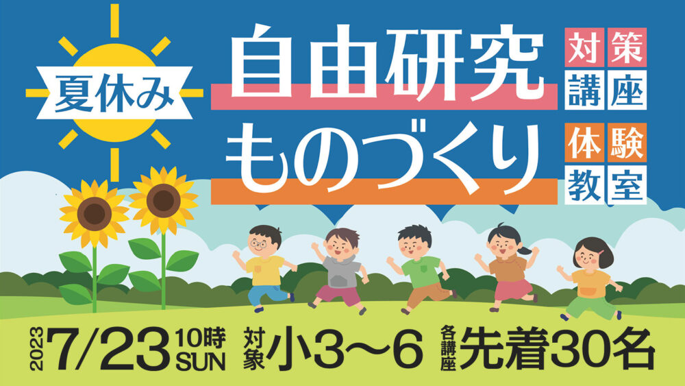 夏休み 自由研究対策講座 ものづくり体験教室2023