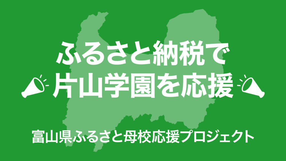 ふるさと納税で片山学園を応援！富山県ふるさと母校応援プロジェクト