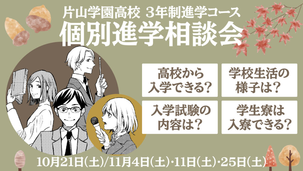 【高等学校】個別進学相談会 2023年度