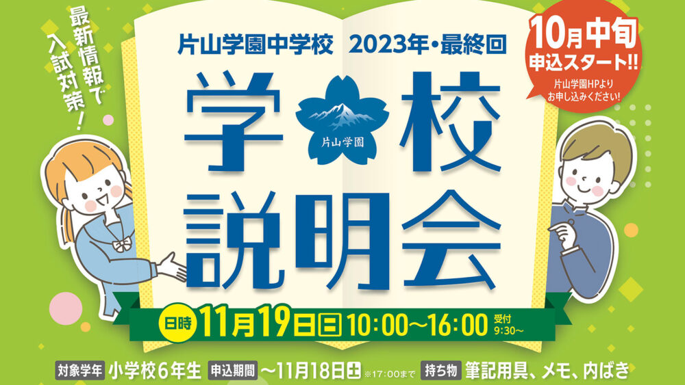 2023 最終学校説明会 中学入試情報＆出題内容紹介