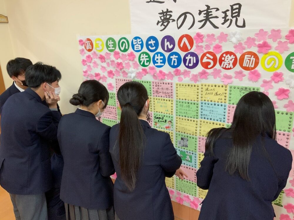 【高校3年生】大学受験に向けて先生方から応援メッセージが贈られました
