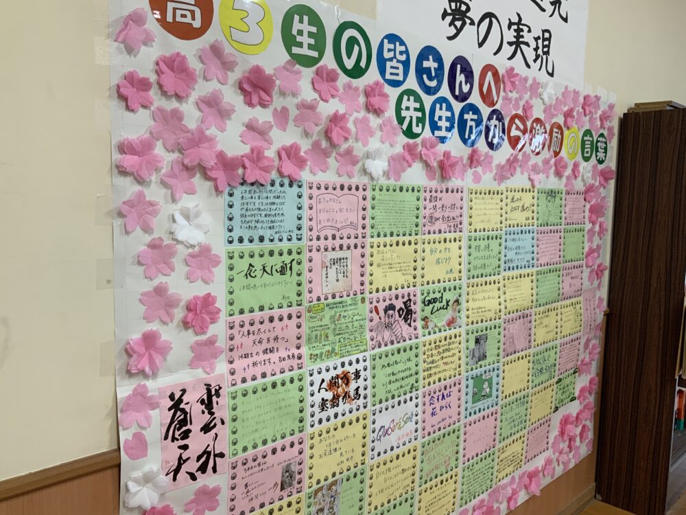 【高校3年生】大学受験に向けて先生方から応援メッセージが贈られました