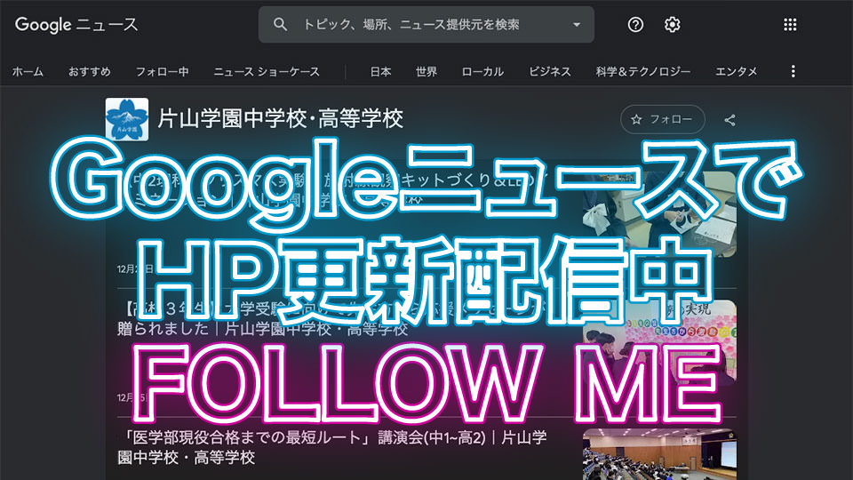 Googleニュースで片山学園HPの更新情報配信中！