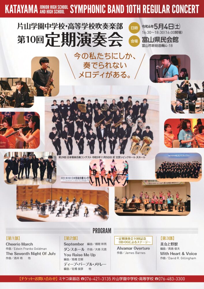 吹奏楽部 第10回定期演奏会 5月4日(土)富山県民会館にて開催！