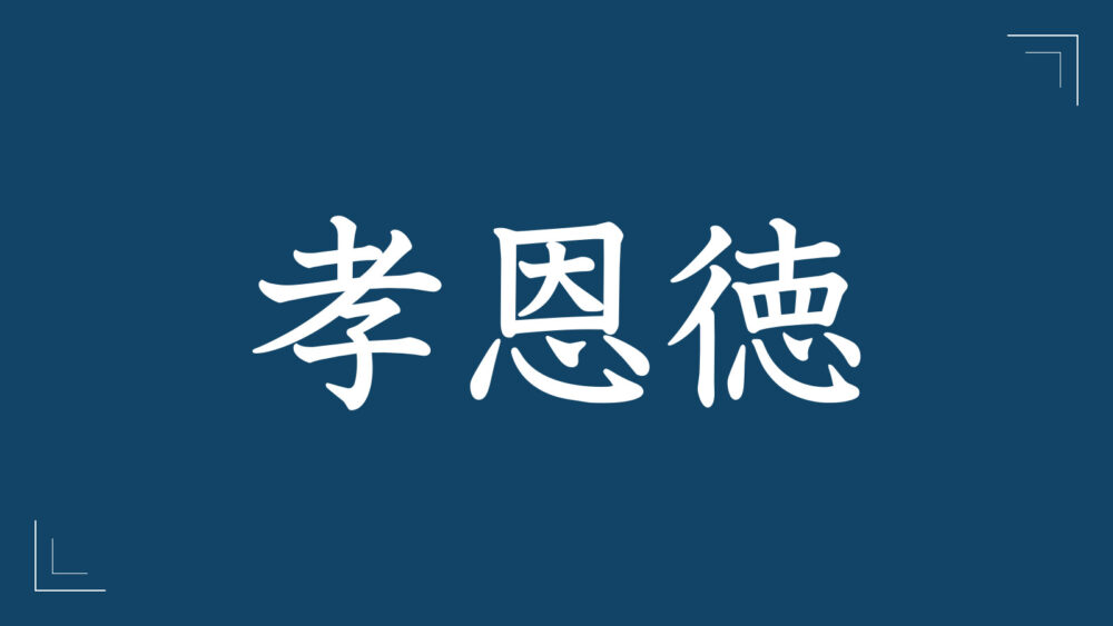 校訓 孝恩徳