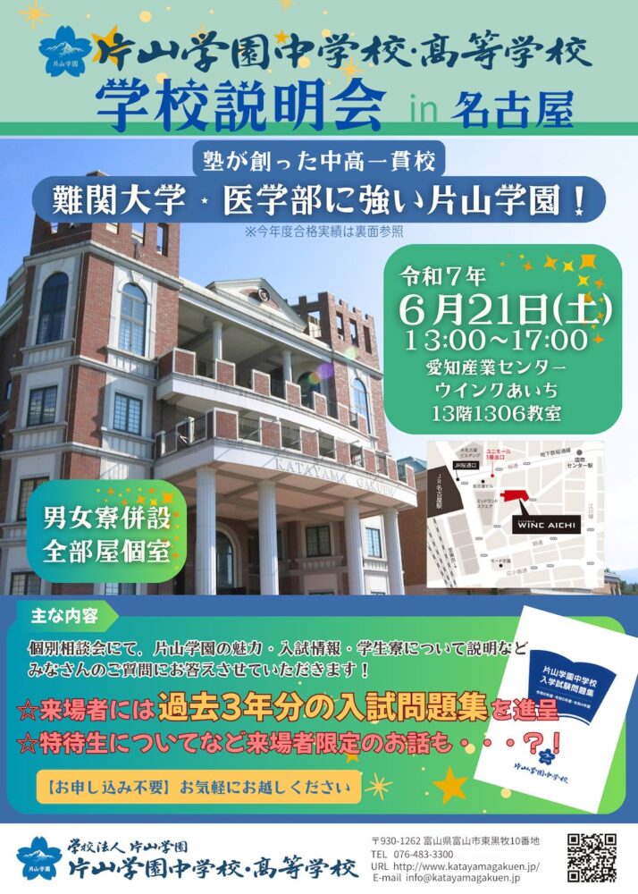 【6/21(土)名古屋】片山学園中学校・高等学校説明会 in 名古屋