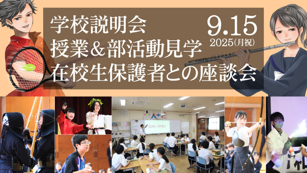 2025 第3回学校説明会 授業＆部活見学 在校生保護者座談会