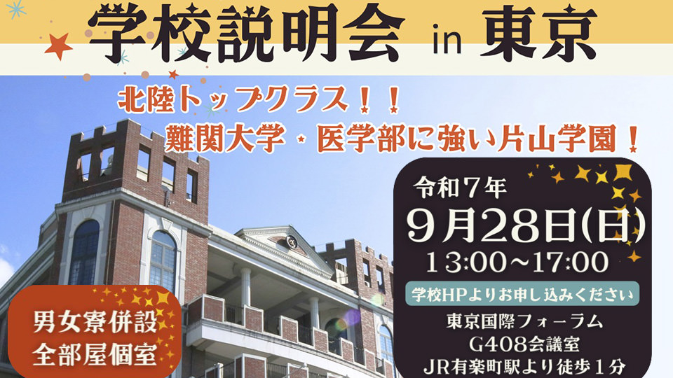9/28(日)東京国際フォーラム 学校説明会 JR有楽町駅より徒歩1分