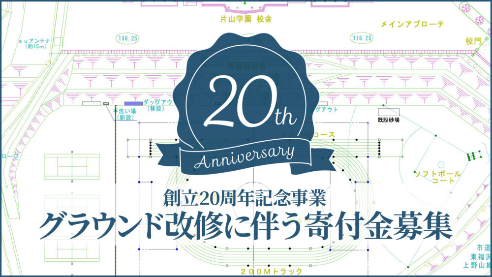 創立20周年記念事業 グラウンド改修に伴う寄付金募集