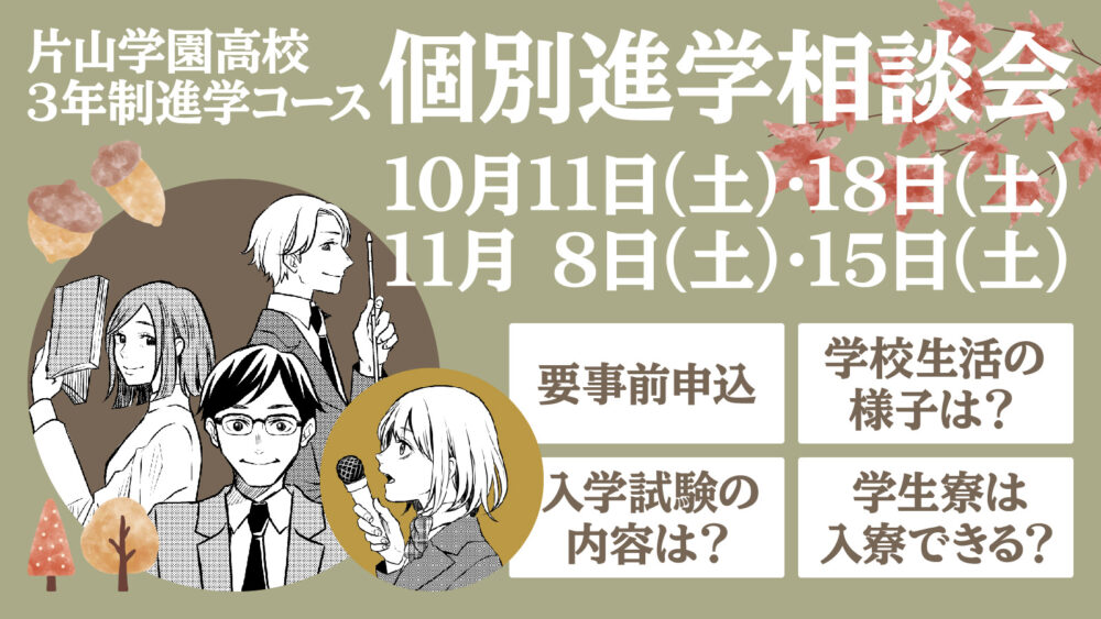 高校(3年制進学コース) 中3･保護者対象 個別進学相談会