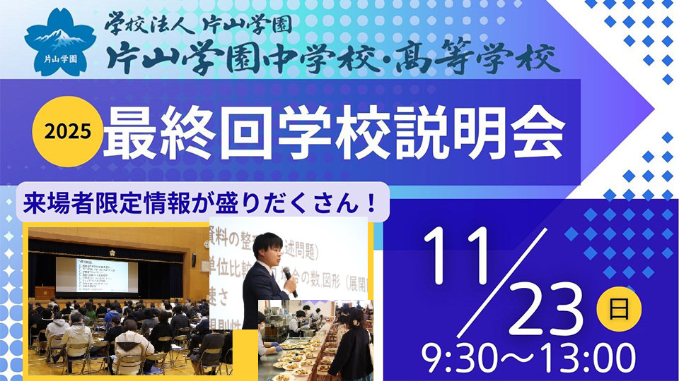 2025 最終学校説明会 来場者限定情報が盛り沢山！