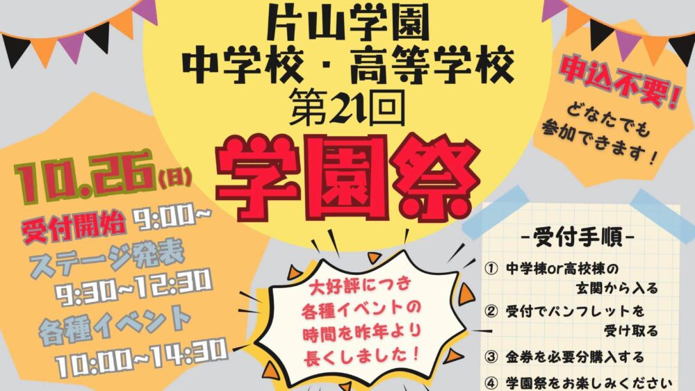 10/26(日)第21回 学園祭「変革の幕開け(プロローグ)」申込不要&入場無料!