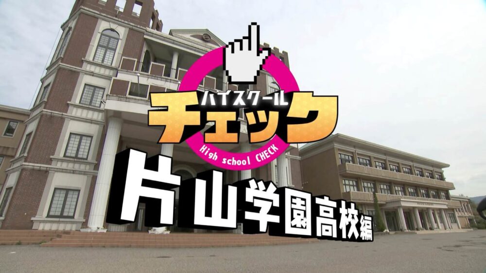 YouTube動画 公開中！チューリップテレビ ハイスクールチェック