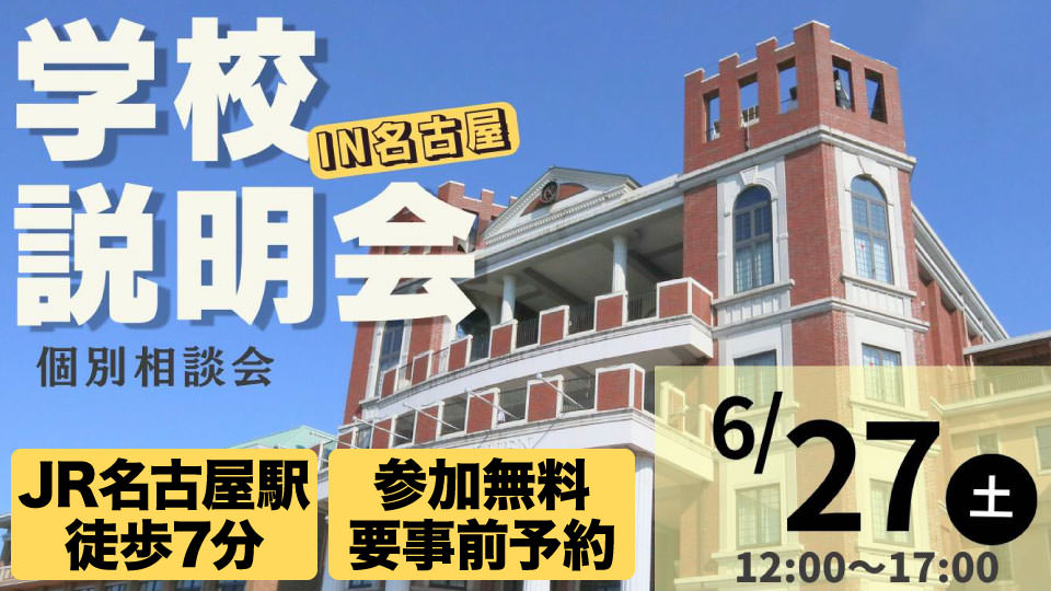 学校説明会&個別相談会 IN 名古屋 過去問3年分(非売品)無料プレゼント!
