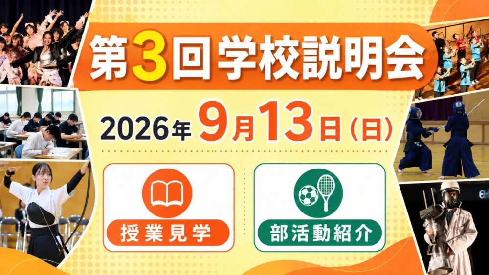 2026 第3回学校説明会 中高授業見学 在校生部活動紹介