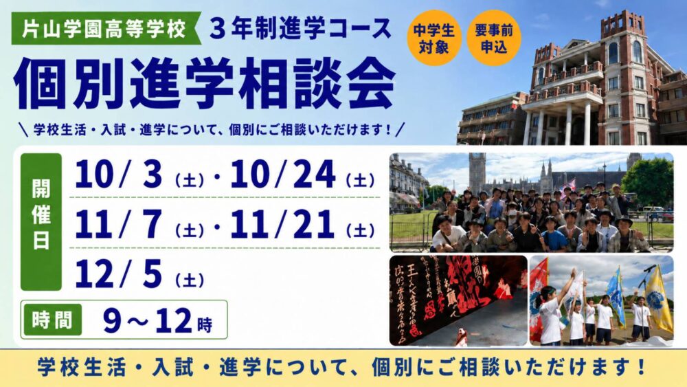 2026 高校(3年制進学コース) 個別進学相談会 中学生･保護者対象