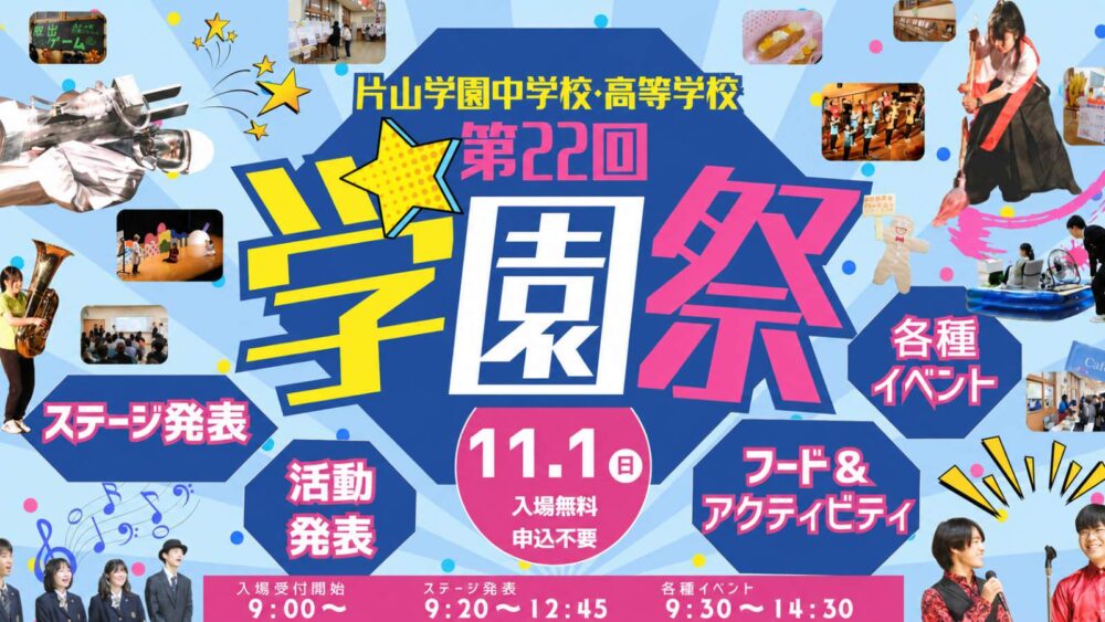 11/1(日)第22回 学園祭 ステージ発表に楽しいフード&アクティビティ
